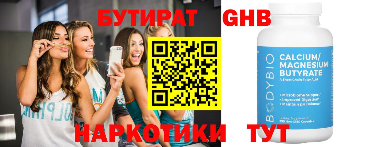 БУТИРАТ GHB  Вход с VPN  Краснодар 