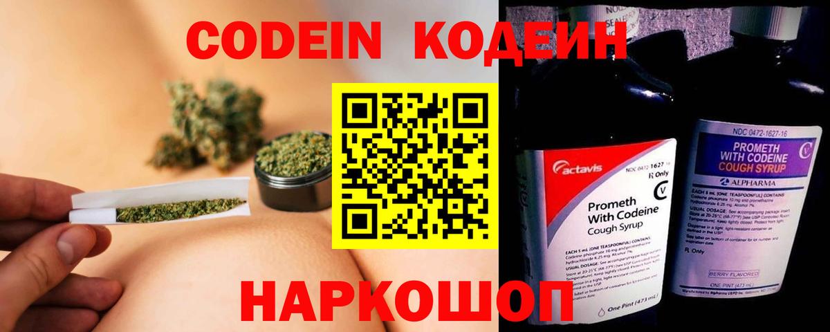 Кодеин Purple Drank  Вход с VPN  Краснодар 